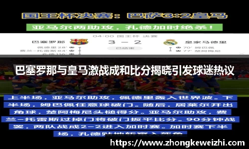 巴塞罗那与皇马激战成和比分揭晓引发球迷热议