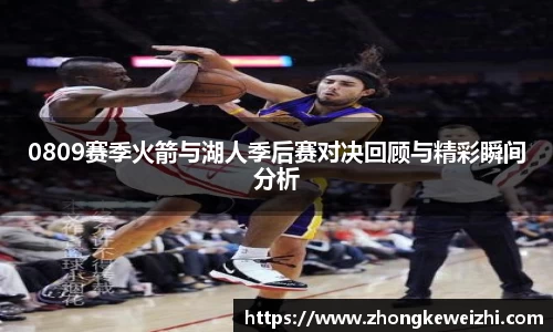 0809赛季火箭与湖人季后赛对决回顾与精彩瞬间分析