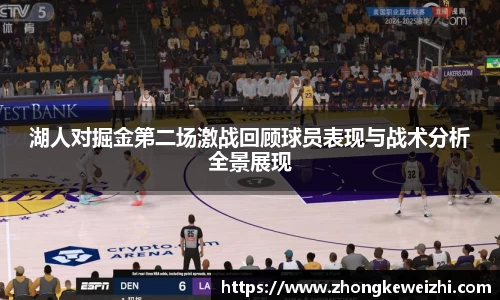 湖人对掘金第二场激战回顾球员表现与战术分析全景展现