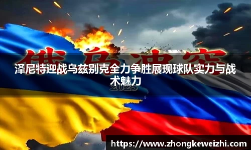泽尼特迎战乌兹别克全力争胜展现球队实力与战术魅力
